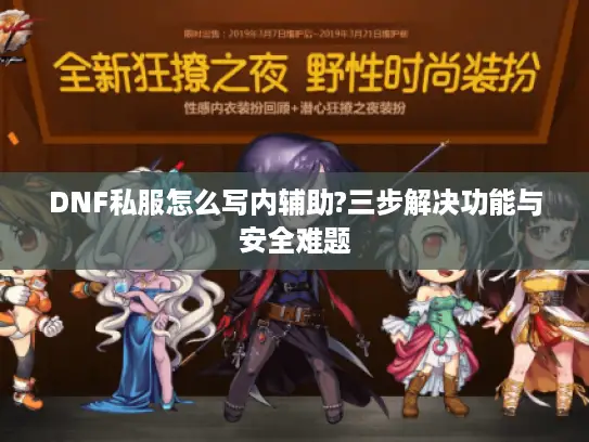 DNF私服怎么写内辅助?三步解决功能与安全难题
