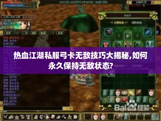 热血江湖私服弓卡无敌技巧大揭秘,如何永久保持无敌状态?