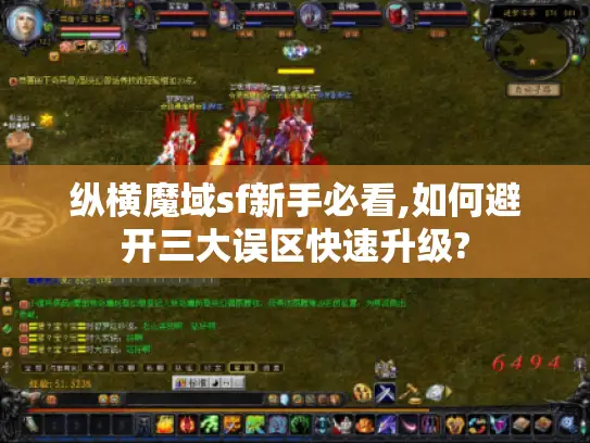 纵横魔域sf新手必看,如何避开三大误区快速升级?