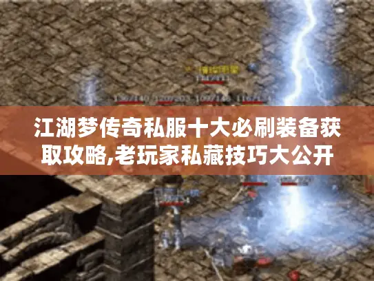 江湖梦传奇私服十大必刷装备获取攻略,老玩家私藏技巧大公开