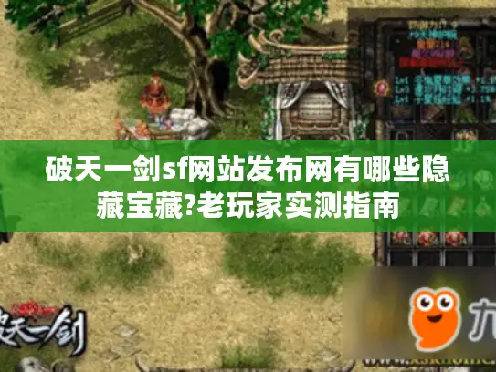 破天一剑sf网站发布网有哪些隐藏宝藏?老玩家实测指南
