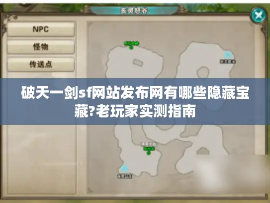 破天一剑sf网站发布网有哪些隐藏宝藏?老玩家实测指南