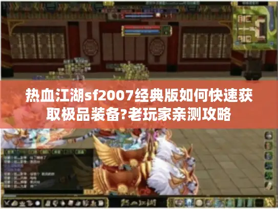 热血江湖sf2007经典版如何快速获取极品装备?老玩家亲测攻略