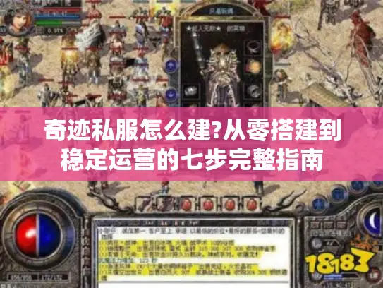 奇迹私服怎么建?从零搭建到稳定运营的七步完整指南