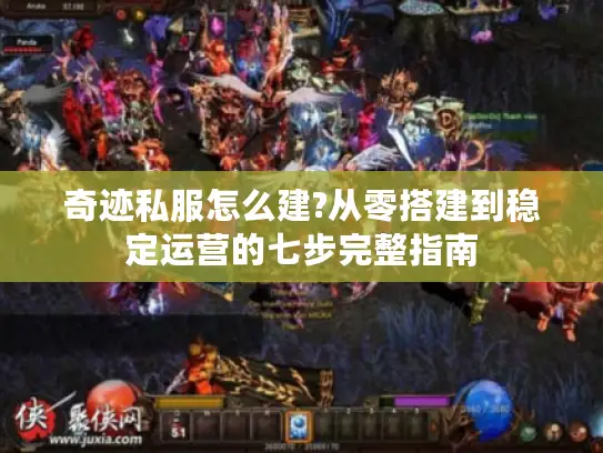 奇迹私服怎么建?从零搭建到稳定运营的七步完整指南