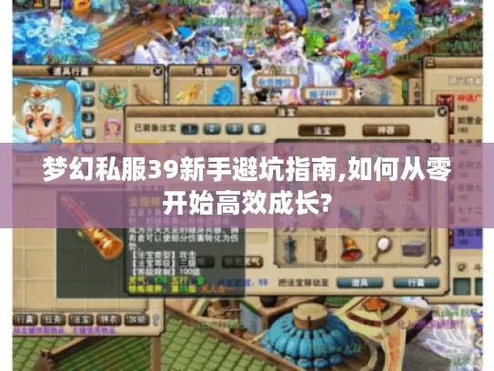梦幻私服39新手避坑指南,如何从零开始高效成长?