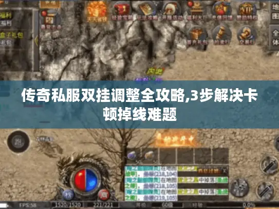传奇私服双挂调整全攻略,3步解决卡顿掉线难题 传奇私服双挂调整全攻略,3步解决卡顿掉线难题