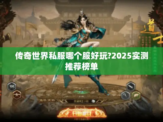 传奇世界私服哪个服好玩?2025实测推荐榜单