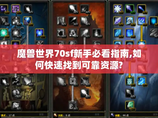 魔兽世界70sf新手必看指南,如何快速找到可靠资源?