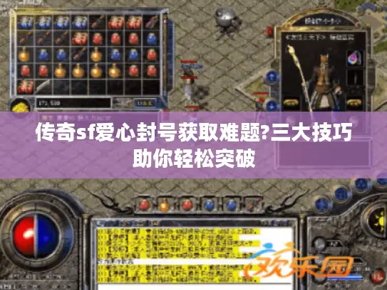 传奇sf爱心封号获取难题?三大技巧助你轻松突破