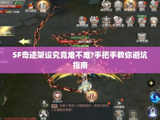 SF奇迹架设究竟难不难?手把手教你避坑指南