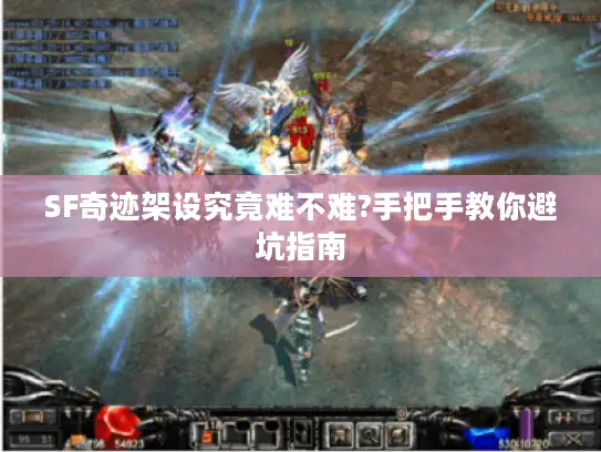 SF奇迹架设究竟难不难?手把手教你避坑指南