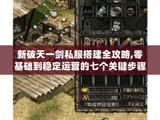 新破天一剑私服搭建全攻略,零基础到稳定运营的七个关键步骤