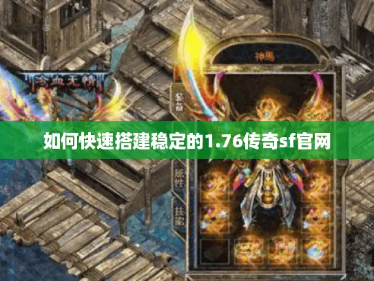 如何快速搭建稳定的1.76传奇sf官网