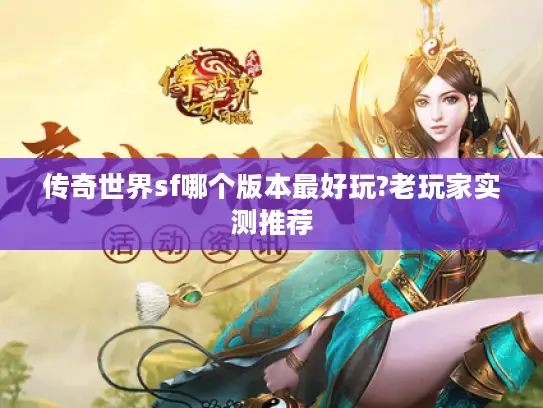 传奇世界sf哪个版本最好玩?老玩家实测推荐