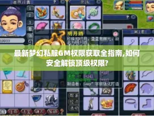 最新梦幻私服GM权限获取全指南,如何安全解锁顶级权限? 最新梦幻私服GM权限获取全指南,如何安全解锁顶级权限?