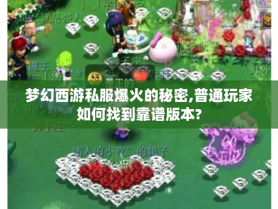 梦幻西游私服爆火的秘密,普通玩家如何找到靠谱版本?