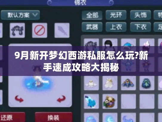 9月新开梦幻西游私服怎么玩?新手速成攻略大揭秘