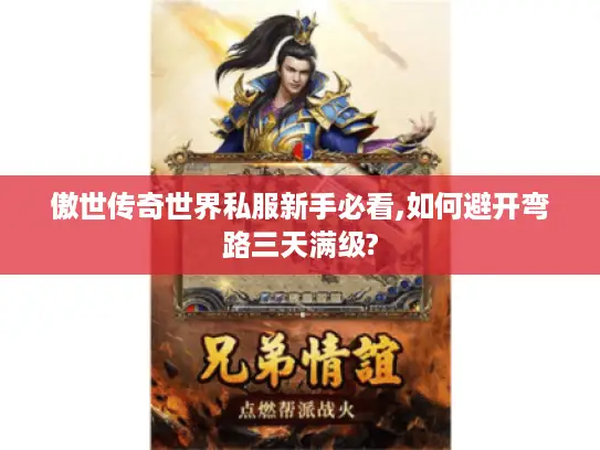 傲世传奇世界私服新手必看,如何避开弯路三天满级?