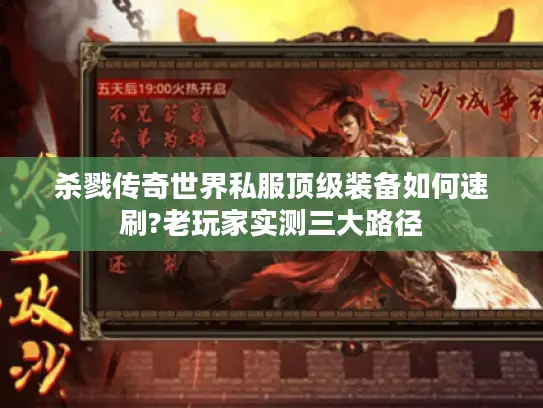 杀戮传奇世界私服顶级装备如何速刷?老玩家实测三大路径