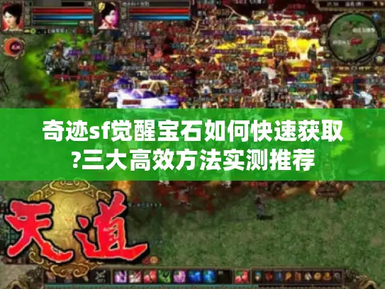 奇迹sf觉醒宝石如何快速获取?三大高效方法实测推荐 奇迹sf觉醒宝石如何快速获取?三大高效方法实测推荐