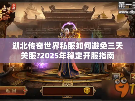 湖北传奇世界私服如何避免三天关服?2025年稳定开服指南