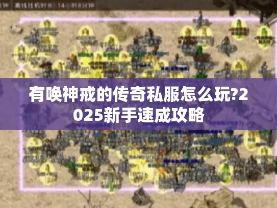 有唤神戒的传奇私服怎么玩?2025新手速成攻略