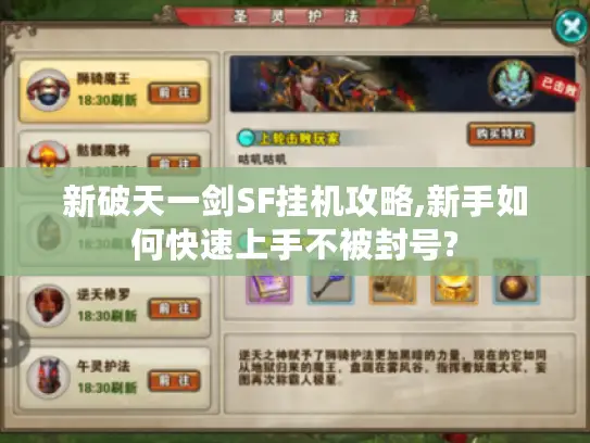 新破天一剑SF挂机攻略,新手如何快速上手不被封号? 新破天一剑SF挂机攻略,新手如何快速上手不被封号?
