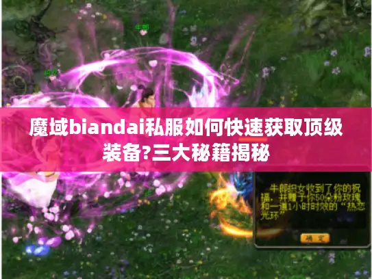 魔域biandai私服如何快速获取顶级装备?三大秘籍揭秘 魔域biandai私服如何快速获取顶级装备?三大秘籍揭秘
