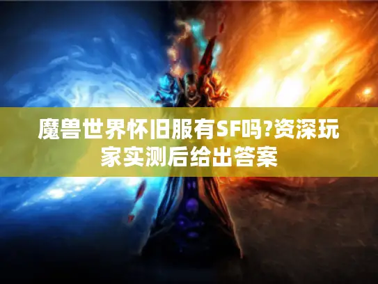 魔兽世界怀旧服有SF吗?资深玩家实测后给出答案