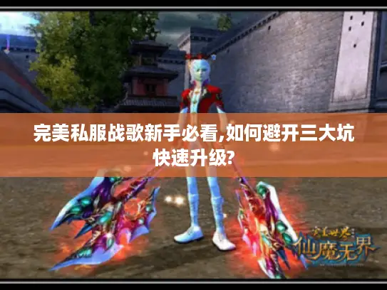 完美私服战歌新手必看,如何避开三大坑快速升级?