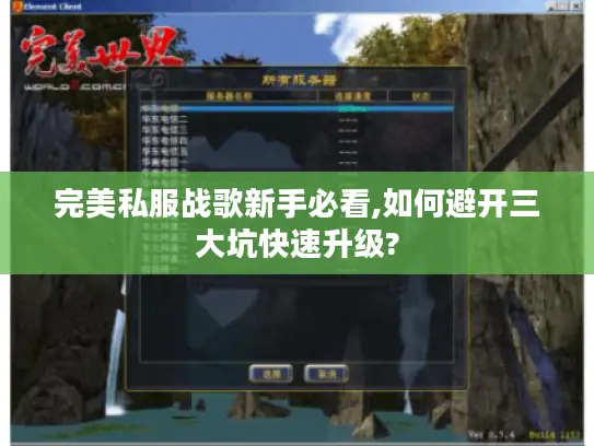 完美私服战歌新手必看,如何避开三大坑快速升级?