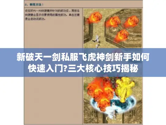 新破天一剑私服飞虎神剑新手如何快速入门?三大核心技巧揭秘