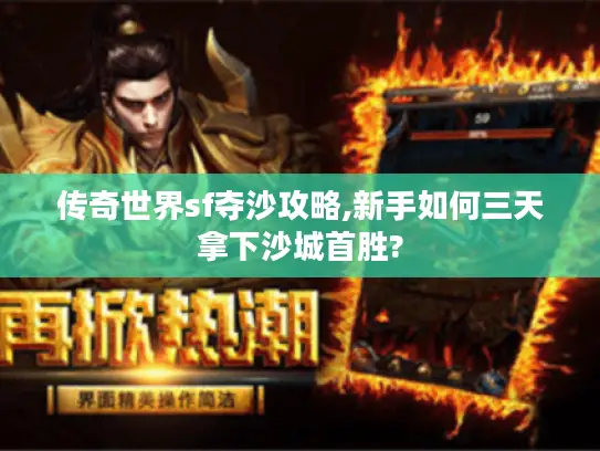 传奇世界sf夺沙攻略,新手如何三天拿下沙城首胜?