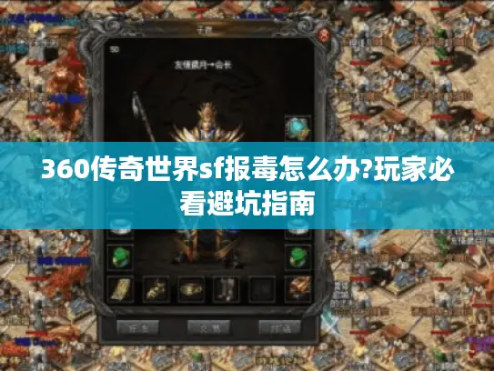 360传奇世界sf报毒怎么办?玩家必看避坑指南