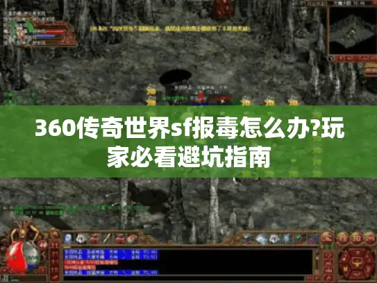 360传奇世界sf报毒怎么办?玩家必看避坑指南