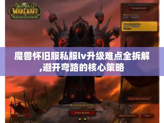 魔兽怀旧服私服lv升级难点全拆解,避开弯路的核心策略