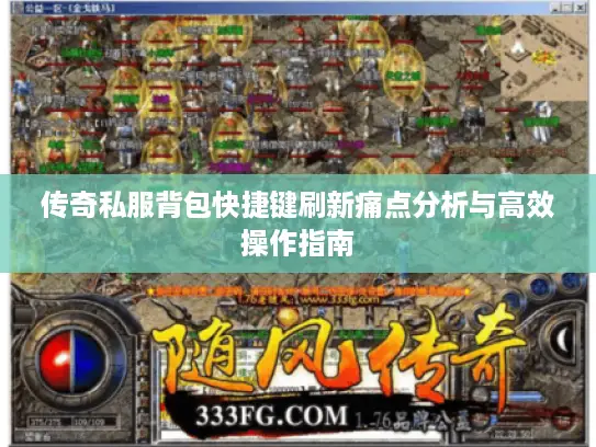 传奇私服背包快捷键刷新痛点分析与高效操作指南