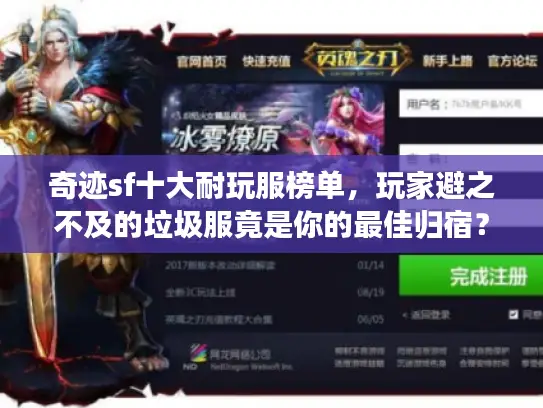 奇迹sf十大耐玩服榜单，玩家避之不及的垃圾服竟是你的最佳归宿？