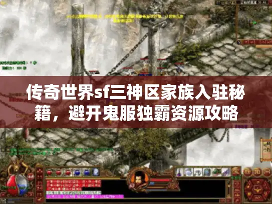 传奇世界sf三神区家族入驻秘籍，避开鬼服独霸资源攻略