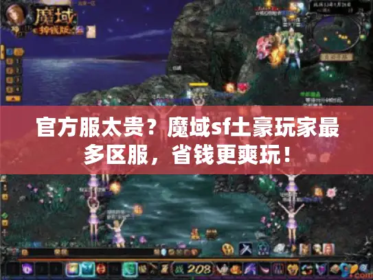 官方服太贵？魔域sf土豪玩家最多区服，省钱更爽玩！