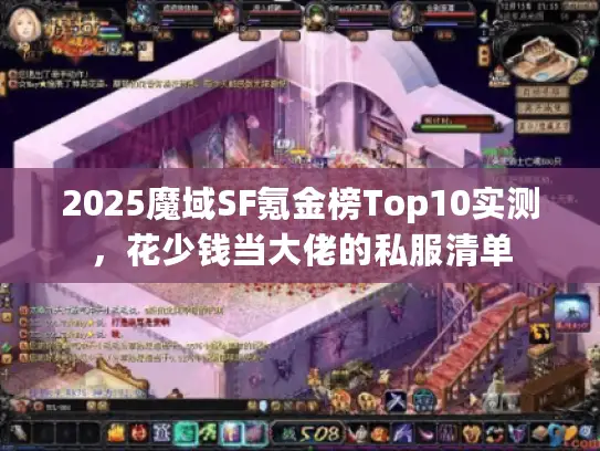 2025魔域SF氪金榜Top10实测,花少钱当大佬的私服清单 2025魔域SF氪金榜Top10实测,花少钱当大佬的私服清单