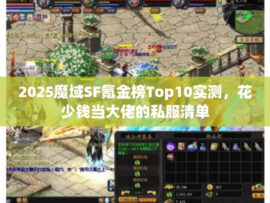 2025魔域SF氪金榜Top10实测,花少钱当大佬的私服清单 2025魔域SF氪金榜Top10实测,花少钱当大佬的私服清单