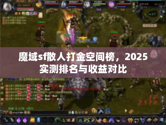 魔域sf散人打金空间榜,2025实测排名与收益对比 魔域sf散人打金空间榜,2025实测排名与收益对比
