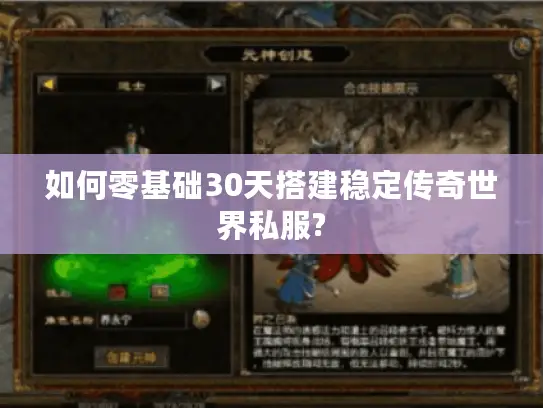 如何零基础30天搭建稳定传奇世界私服?