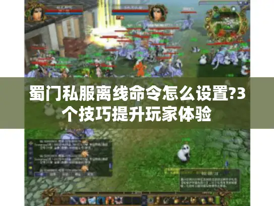 蜀门私服离线命令怎么设置?3个技巧提升玩家体验 蜀门私服离线命令怎么设置?3个技巧提升玩家体验