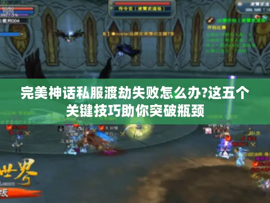 完美神话私服渡劫失败怎么办?这五个关键技巧助你突破瓶颈 完美神话私服渡劫失败怎么办?这五个关键技巧助你突破瓶颈