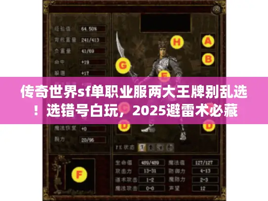 传奇世界sf单职业服两大王牌别乱选！选错号白玩，2025避雷术必藏
