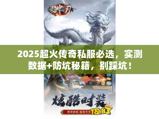2025超火传奇私服必选,实测数据+防坑秘籍,别踩坑! 2025超火传奇私服必选,实测数据+防坑秘籍,别踩坑!