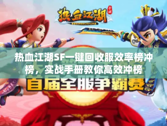 热血江湖SF一键回收服效率榜冲榜，实战手册教你高效冲榜